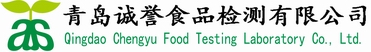 青岛诚誉食品检测有限公司
